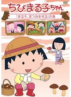 ちびまる子ちゃん「まる子、茶つみをする」の巻 のパッケージ