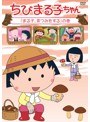 ちびまる子ちゃん「まる子、茶つみをする」の巻