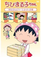 ちびまる子ちゃん「お父さんとツーショット」の巻 のパッケージ
