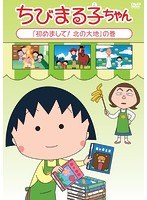 ちびまる子ちゃん「初めまして!北の大地」の巻 のパッケージ