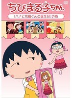 ちびまる子ちゃん「ハナと花輪くんの誕生日」の巻 のパッケージ
