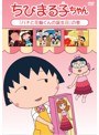 ちびまる子ちゃん「ハナと花輪くんの誕生日」の巻