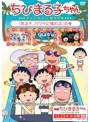 ちびまる子ちゃん さくらももこ脚本特集 「まる子、ハワイに憧れる」の巻