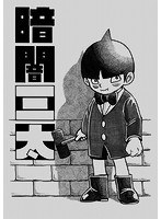 暗闇三太