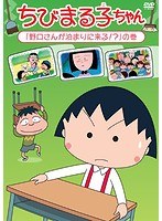ちびまる子ちゃん「野口さんが泊まりに来る！？」の巻 のパッケージ