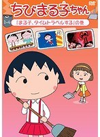 ちびまる子ちゃん「まる子、タイムトラベルする」の巻 のパッケージ