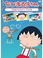 ちびまる子ちゃん「幸福行きのキップ」の巻 のパッケージ