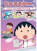 ちびまる子ちゃん「まる子、わたの種をもらう」の巻 のパッケージ