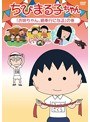 ちびまる子ちゃん「お姉ちゃん、鍋奉行になる」の巻