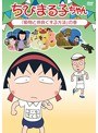 ちびまる子ちゃん「動物と仲良くする方法」の巻