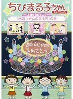 ちびまる子ちゃんセレクション お誕生日編(2)「お姉ちゃんの誕生日」の巻 のパッケージ