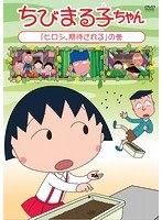ちびまる子ちゃん『ヒロシ、期待される』の巻 のパッケージ