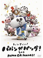 パパンがパンダ その3