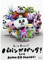 パパンがパンダ その4
