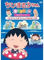 ちびまる子ちゃんセレクション 「まる子とたまちゃんの海日記」の巻 のパッケージ