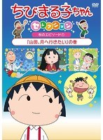 ちびまる子ちゃんセレクション 「山田、月へ行きたい」の巻 のパッケージ