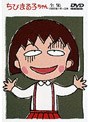 ちびまる子ちゃん全集’90.1月〜2月