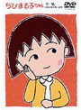 ちびまる子ちゃん全集 1991年1月〜2月