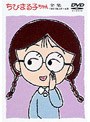 ちびまる子ちゃん全集 1991年3月〜4月