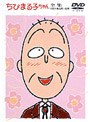 ちびまる子ちゃん全集 1991年5月〜6月