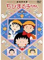 ちびまる子ちゃん 劇場用映画