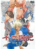 十二国記 月の影 影の海 第二巻 のパッケージ