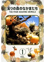 実りの森の なかまたちの商品画像