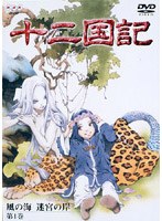 十二国記 風の海 迷宮の岸 第1巻 のパッケージ