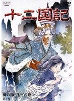 十二国記 風の海 迷宮の岸 第2巻 のパッケージ