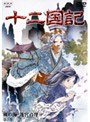 十二国記 風の海 迷宮の岸 第2巻