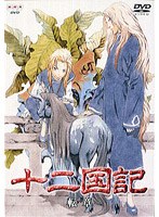 十二国記 転章 のパッケージ