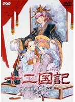 十二国記 風の万里 黎明の空 第1巻 のパッケージ