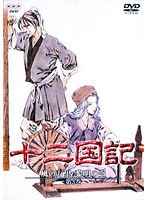 十二国記 風の万里 黎明の空 第3巻 のパッケージ