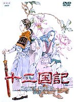 十二国記 風の万里 黎明の空 第5巻 のパッケージ