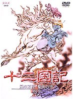 十二国記 風の万里 黎明の空 第6巻 のパッケージ