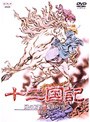 十二国記 風の万里 黎明の空 第6巻