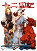十二国記 東の海神 西の滄海 第1巻 のパッケージ