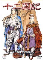 十二国記 東の海神 西の滄海 第2巻 のパッケージ