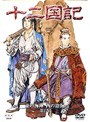 十二国記 東の海神 西の滄海 第2巻