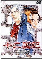 十二国記 総集編 十二国記の世界 月の影 影の海篇 のパッケージ