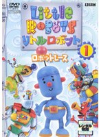 リトルロボット1 のパッケージ
