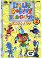 リトルロボット2 のパッケージ