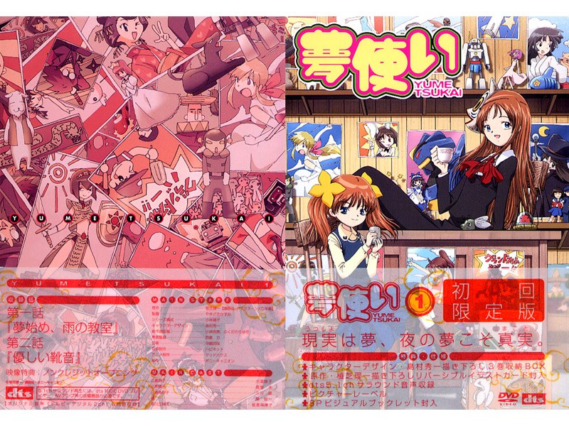 夢使い 1 （初回限定版）