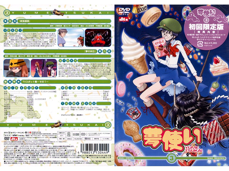 夢使い 3 （初回限定版）