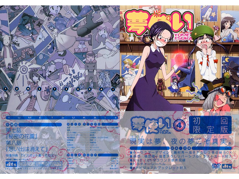 夢使い 4 （初回限定版）