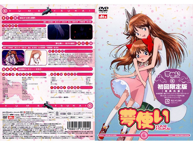 夢使い 6 （初回限定版） 5,420円