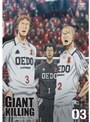 GIANT KILLING 03