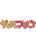 やんやんマチコ 1【グッズ付数量限定版】 のパッケージ