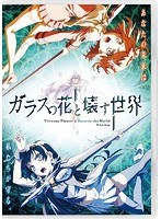 ガラスの花と壊す世界の商品画像
