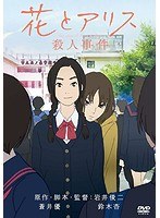 花とアリス殺人事件 のパッケージ